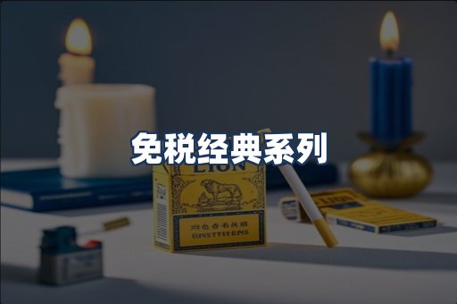 免税经典